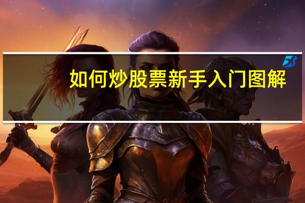 如何炒股票新手入门图解