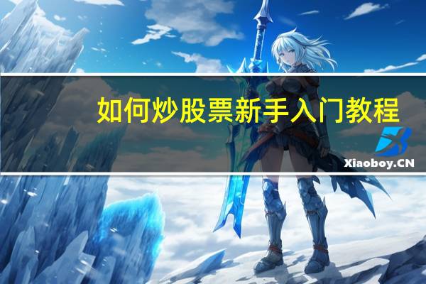 如何炒股票新手入门教程