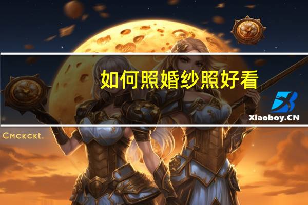 如何照婚纱照好看