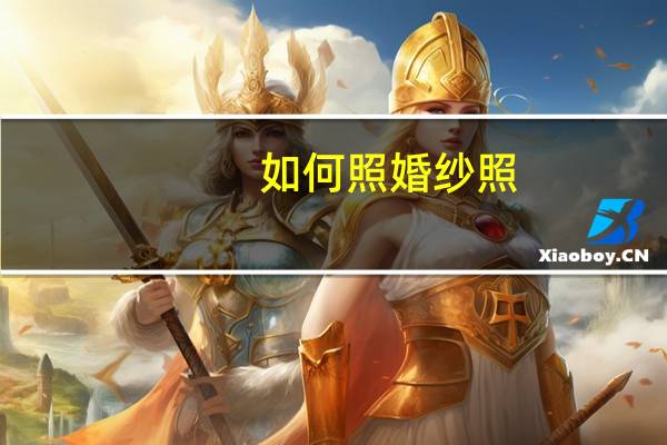 如何照婚纱照