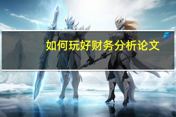 如何玩好财务分析论文