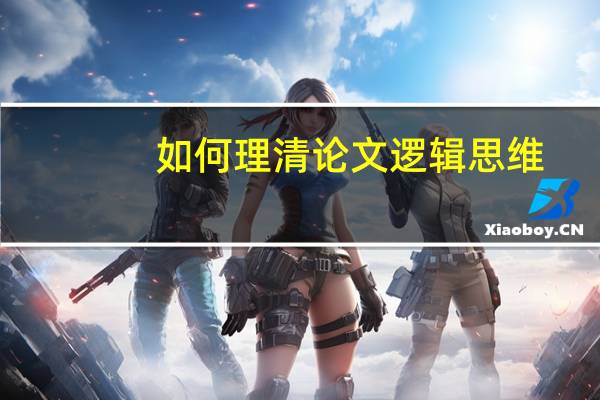 如何理清论文逻辑思维