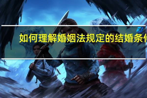 如何理解婚姻法规定的结婚条件