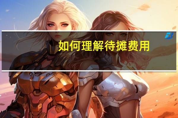 如何理解待摊费用