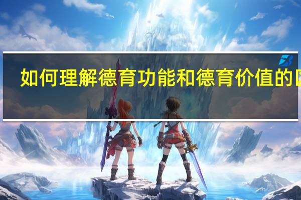 如何理解德育功能和德育价值的区别