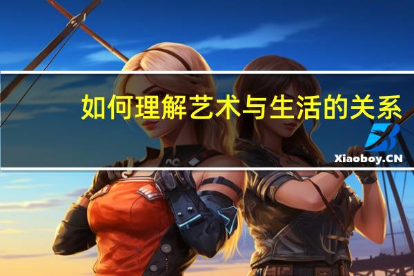 如何理解艺术与生活的关系