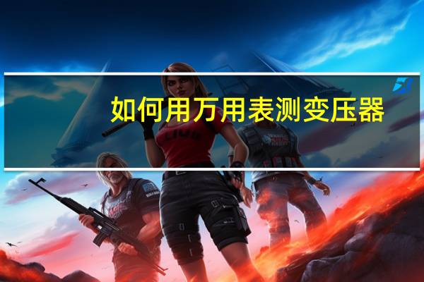 如何用万用表测变压器