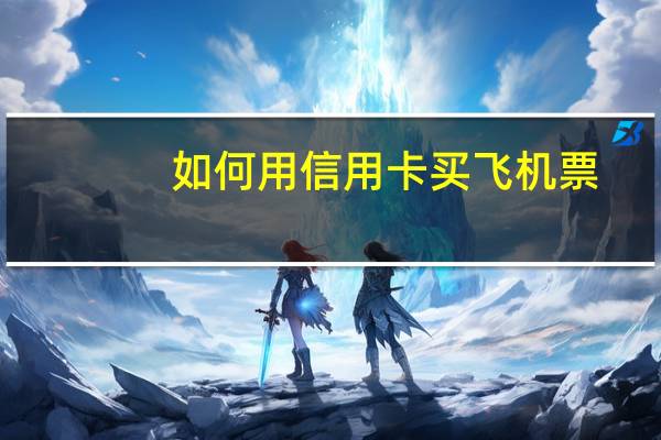 如何用信用卡买飞机票