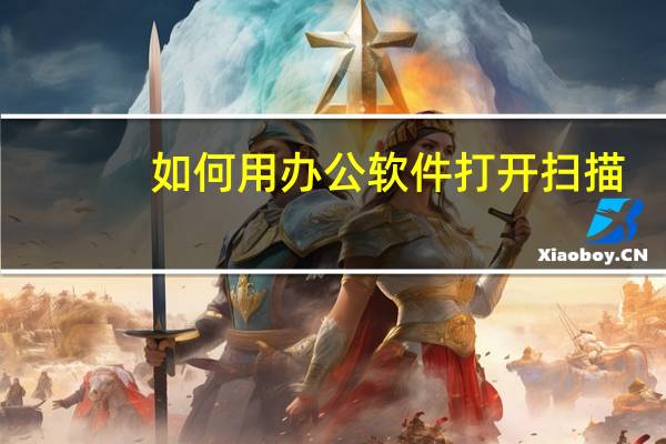 如何用办公软件打开扫描