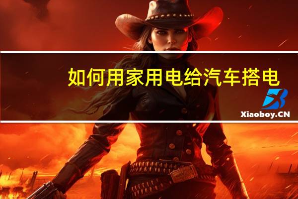 如何用家用电给汽车搭电