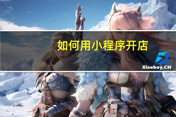 如何用小程序开店