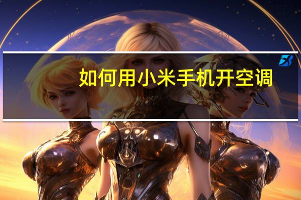 如何用小米手机开空调