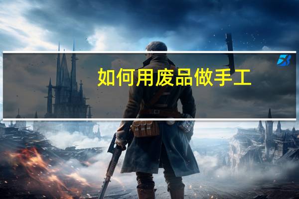 如何用废品做手工
