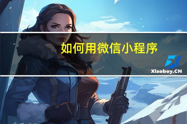 如何用微信小程序