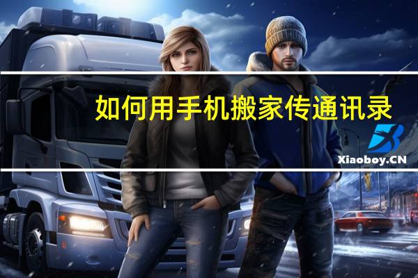 如何用手机搬家传通讯录