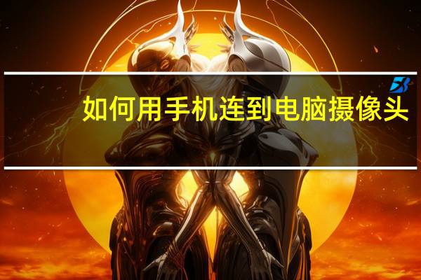 如何用手机连到电脑摄像头