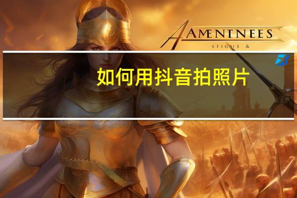 如何用抖音拍照片