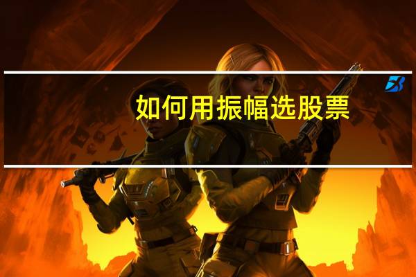 如何用振幅选股票
