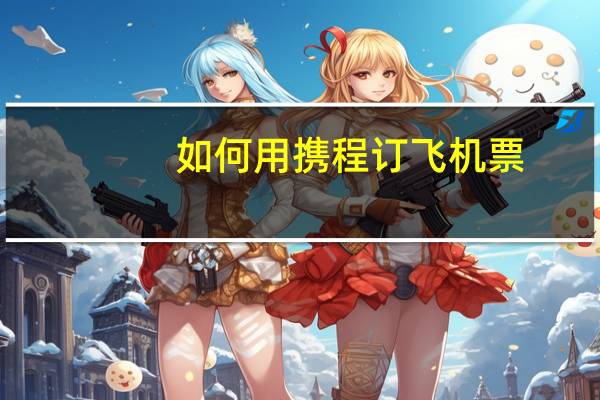 如何用携程订飞机票