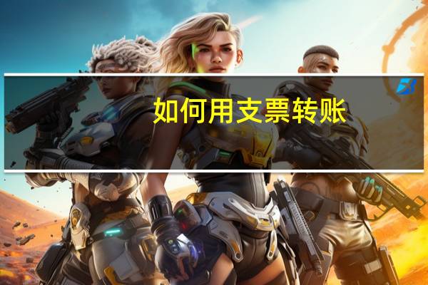 如何用支票转账