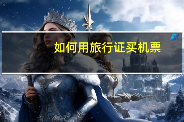 如何用旅行证买机票