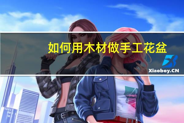 如何用木材做手工花盆