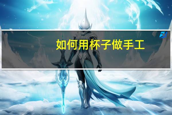 如何用杯子做手工