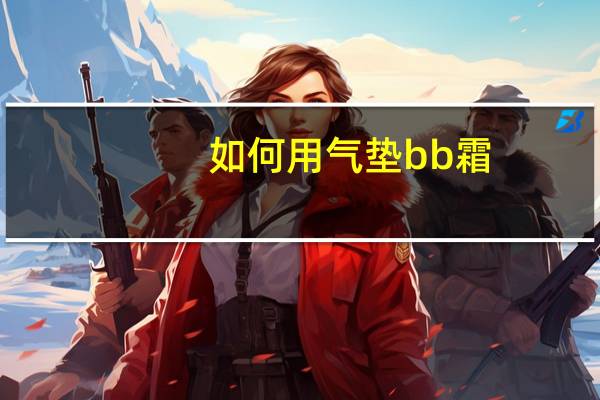 如何用气垫bb霜