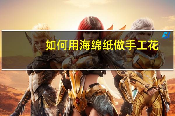 如何用海绵纸做手工花