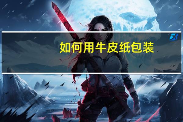 如何用牛皮纸包装