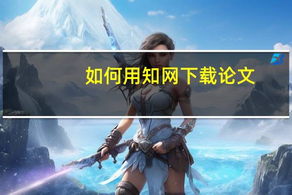 如何用知网下载论文