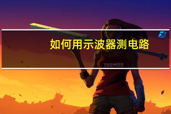 如何用示波器测电路