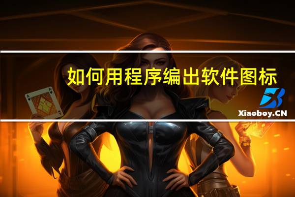 如何用程序编出软件图标