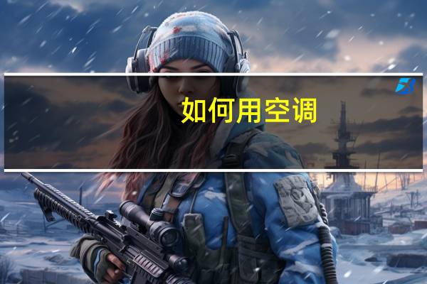 如何用空调