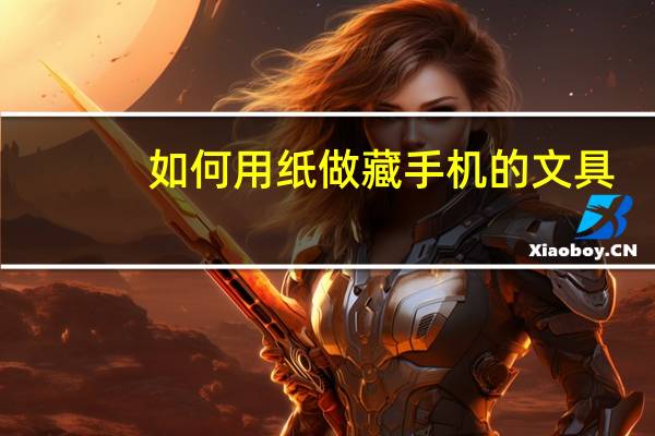 如何用纸做藏手机的文具