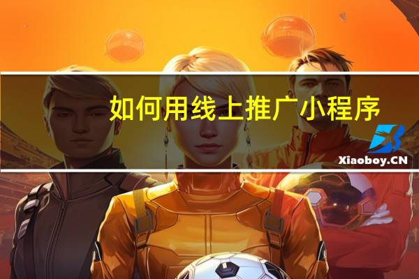 如何用线上推广小程序