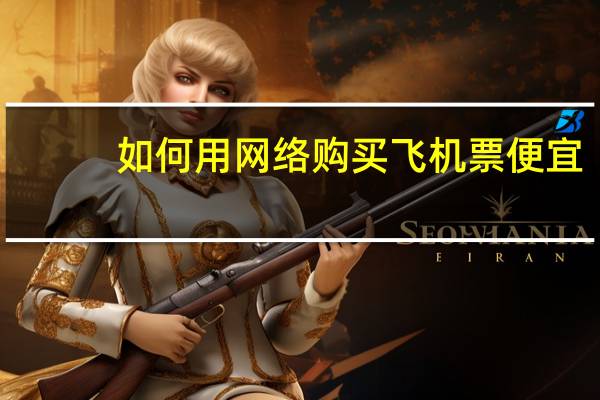 如何用网络购买飞机票便宜