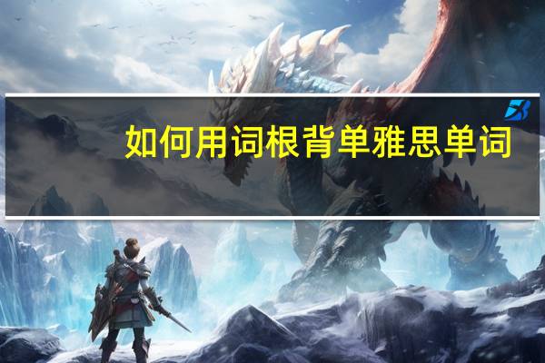如何用词根背单雅思单词