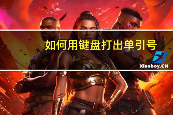 如何用键盘打出单引号