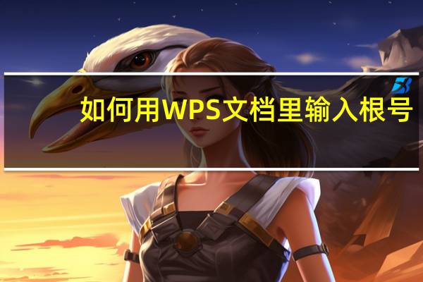 如何用WPS文档里输入根号