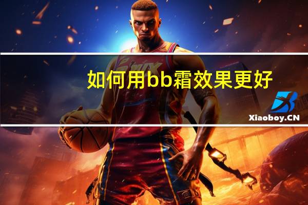 如何用bb霜效果更好