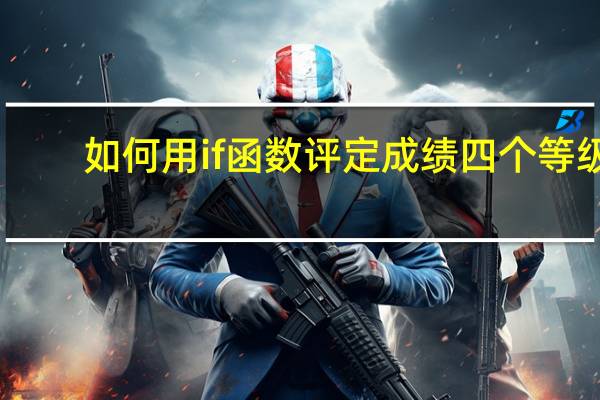 如何用if函数评定成绩四个等级