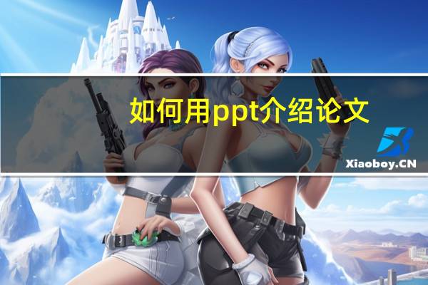 如何用ppt介绍论文
