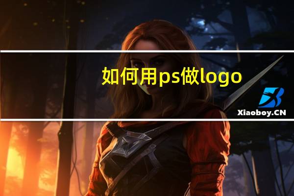 如何用ps做logo