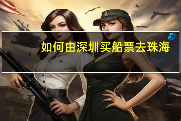 如何由深圳买船票去珠海