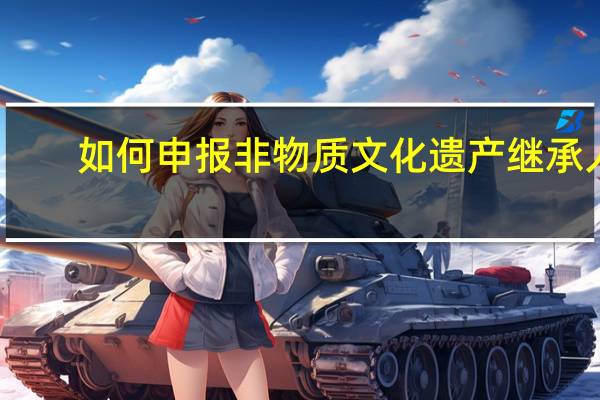 如何申报非物质文化遗产继承人