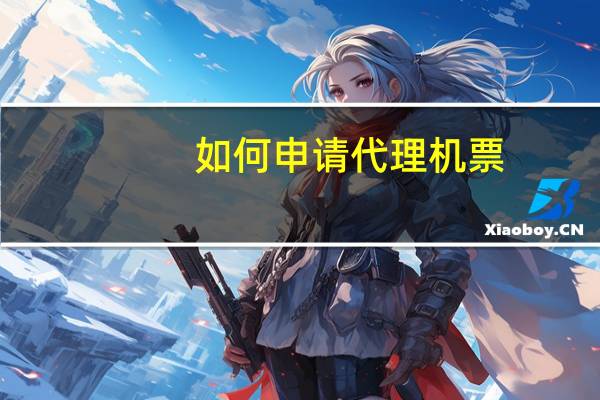 如何申请代理机票