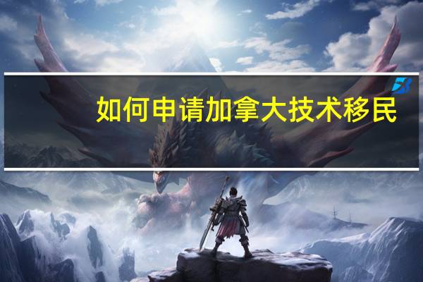 如何申请加拿大技术移民