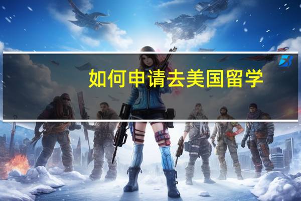 如何申请去美国留学