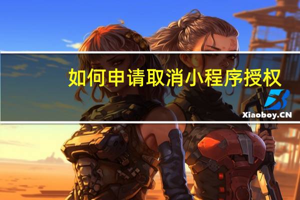 如何申请取消小程序授权